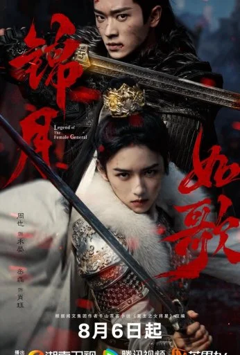 Легенда о женщине-генерале (2025)